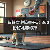 智答应激惊喜开启 360份好礼等你赢