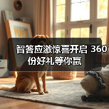 智答应激惊喜开启 360份好礼等你赢（图4）