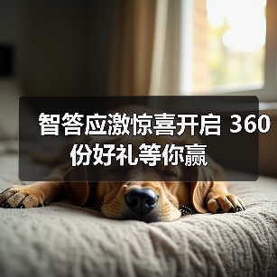 智答应激惊喜开启 360份好礼等你赢（图3）