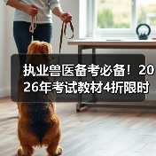 执业兽医备考必备！2026年考试教材4折限时特惠 考点解析全覆盖