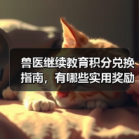 兽医继续教育积分兑换指南，有哪些实用奖励？