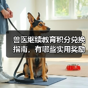 兽医继续教育积分兑换指南,有哪些实用奖励?(图3) 兽医继续教育积分兑换指南,有哪些实用奖励?(图3)