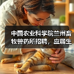中国农业科学院兰州畜牧兽药所招聘,应届生及社会人才应聘指南(图3) 中国农业科学院兰州畜牧兽药所招聘,应届生及社会人才应聘指南(图3)