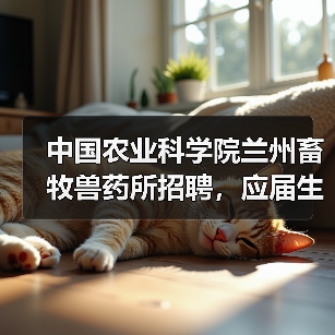 中国农业科学院兰州畜牧兽药所招聘,应届生及社会人才应聘指南(图4) 中国农业科学院兰州畜牧兽药所招聘,应届生及社会人才应聘指南(图4)