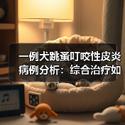 一例犬跳蚤叮咬性皮炎病例分析:综合治疗如何见效?(图2) 一例犬跳蚤叮咬性皮炎病例分析:综合治疗如何见效?(图2)