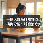 一例犬跳蚤叮咬性皮炎病例分析:综合治疗如何见效?(图4) 一例犬跳蚤叮咬性皮炎病例分析:综合治疗如何见效?(图4)