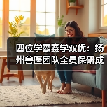 四位学霸赛学双优:扬州兽医团队全员保研成功!(图4) 四位学霸赛学双优:扬州兽医团队全员保研成功!(图4)
