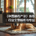 《中国兽药产业》推荐：行业全景解析与专业参考（图4）