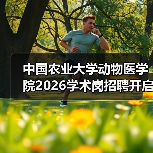 中国农业大学动物医学院2026学术岗招聘开启！应聘者速来了解（图3）