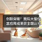 创新突破！我院大型仪器应用成果获全国认可