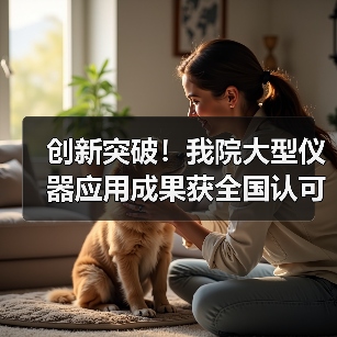 创新突破!我院大型仪器应用成果获全国认可(图2) 创新突破!我院大型仪器应用成果获全国认可(图2)