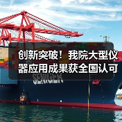 创新突破!我院大型仪器应用成果获全国认可(图4) 创新突破!我院大型仪器应用成果获全国认可(图4)