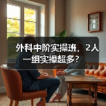 外科中阶实操班,2人一组实操超多?(图3) 外科中阶实操班,2人一组实操超多?(图3)
