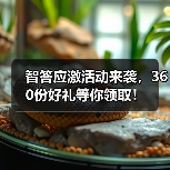 智答应激活动来袭，360份好礼等你领取！