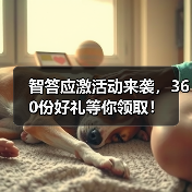 智答应激活动来袭，360份好礼等你领取！（图2）