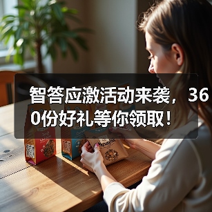 智答应激活动来袭，360份好礼等你领取！（图4）