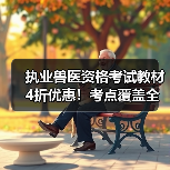 执业兽医资格考试教材4折优惠！考点覆盖全面，题量丰富助力备考（图2）