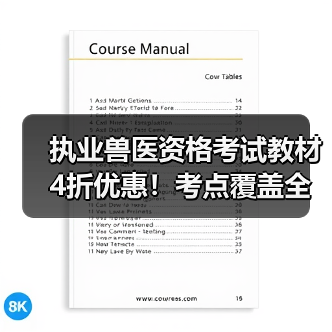 执业兽医资格考试教材4折优惠！考点覆盖全面，题量丰富助力备考（图4）