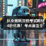 执业兽医资格考试教材4折优惠！考点覆盖全面，题量丰富助力备考（图3）