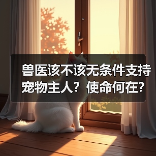 兽医该不该无条件支持宠物主人?使命何在?(图4) 兽医该不该无条件支持宠物主人?使命何在?(图4)