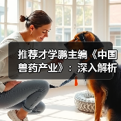 推荐才学鹏主编《中国兽药产业》：深入解析行业现状与发展路径（图4）
