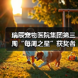 瑞辰宠物医院集团第三周“每周之星”获奖者事迹曝光(图4) 瑞辰宠物医院集团第三周“每周之星”获奖者事迹曝光(图4)