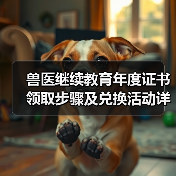兽医继续教育年度证书领取步骤及兑换活动详解(图2) 兽医继续教育年度证书领取步骤及兑换活动详解(图2)