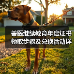 兽医继续教育年度证书领取步骤及兑换活动详解(图4) 兽医继续教育年度证书领取步骤及兑换活动详解(图4)