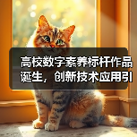 高校数字素养标杆作品诞生,创新技术应用引关注(图4) 高校数字素养标杆作品诞生,创新技术应用引关注(图4)