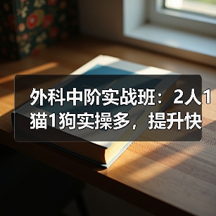 外科中阶实战班:2人1猫1狗实操多,提升快!(图3) 外科中阶实战班:2人1猫1狗实操多,提升快!(图3)
