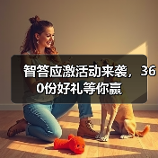 智答应激活动来袭，360份好礼等你赢（图2）