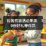 智答应激活动来袭，360份好礼等你赢（图3）