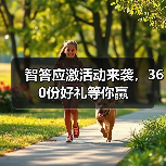 智答应激活动来袭，360份好礼等你赢（图4）