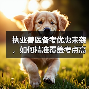 执业兽医备考优惠来袭，如何精准覆盖考点高效复习？（图2）