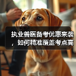 执业兽医备考优惠来袭，如何精准覆盖考点高效复习？（图4）