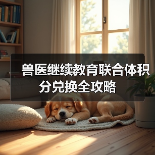 兽医继续教育联合体积分兑换全攻略