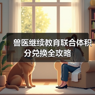 兽医继续教育联合体积分兑换全攻略(图3) 兽医继续教育联合体积分兑换全攻略(图3)