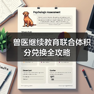 兽医继续教育联合体积分兑换全攻略(图4) 兽医继续教育联合体积分兑换全攻略(图4)