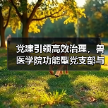 党建引领高效治理,兽医学院功能型党支部与管理委员会成立(图2) 党建引领高效治理,兽医学院功能型党支部与管理委员会成立(图2)