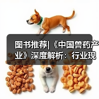 图书推荐|《中国兽药产业》深度解析：行业现状与发展前景（图4）