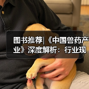 图书推荐|《中国兽药产业》深度解析：行业现状与发展前景（图3）