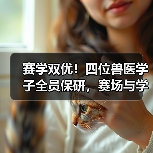 赛学双优!四位兽医学子全员保研,赛场与学术如何双赢?(图2) 赛学双优!四位兽医学子全员保研,赛场与学术如何双赢?(图2)