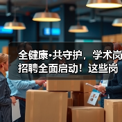 全健康·共守护，学术岗招聘全面启动！这些岗位你了解吗？