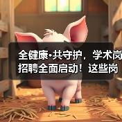 全健康·共守护，学术岗招聘全面启动！这些岗位你了解吗？（图3）
