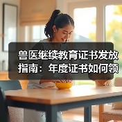 兽医继续教育证书发放指南:年度证书如何领取?(图2) 兽医继续教育证书发放指南:年度证书如何领取?(图2)