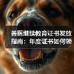 兽医继续教育证书发放指南:年度证书如何领取?(图3) 兽医继续教育证书发放指南:年度证书如何领取?(图3)