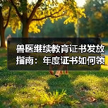 兽医继续教育证书发放指南:年度证书如何领取?(图4) 兽医继续教育证书发放指南:年度证书如何领取?(图4)