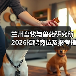 兰州畜牧与兽药研究所2026招聘岗位及报考指南(图2) 兰州畜牧与兽药研究所2026招聘岗位及报考指南(图2)