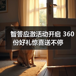智答应激活动开启 360份好礼惊喜送不停（图2）