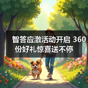 智答应激活动开启 360份好礼惊喜送不停（图3）
